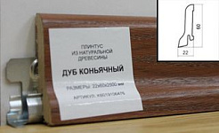 Плинтус шпонированный Polarwood 60x22 Oak Lacquered Cognac, 1 м.п.